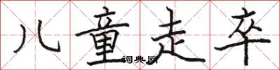 骆恒光儿童走卒楷书怎么写