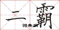 骆恒光二霸楷书怎么写