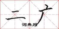骆恒光二广楷书怎么写