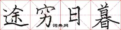 骆恒光途穷日暮楷书怎么写