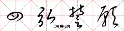 梁锦英四弘誓愿草书怎么写