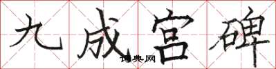 骆恒光九成宫碑楷书怎么写