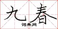 骆恒光九春楷书怎么写