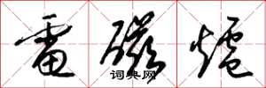 梁锦英电磁炉草书怎么写