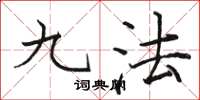 骆恒光九法楷书怎么写