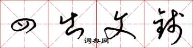 梁锦英四出文钱草书怎么写