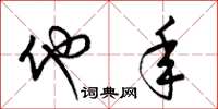 梁锦英他年草书怎么写