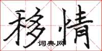 骆恒光移情楷书怎么写