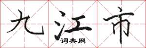 骆恒光九江市楷书怎么写