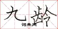 骆恒光九龄楷书怎么写