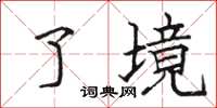 骆恒光了境楷书怎么写