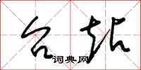 梁锦英台站草书怎么写