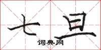 骆恒光七旦楷书怎么写