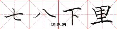 骆恒光七八下里楷书怎么写