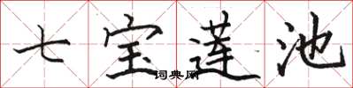 骆恒光七宝莲池楷书怎么写