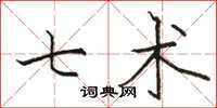 骆恒光七术楷书怎么写