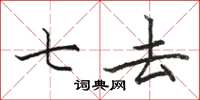 骆恒光七去楷书怎么写