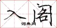 骆恒光入阁楷书怎么写