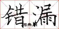 骆恒光错漏楷书怎么写