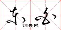 梁锦英东白草书怎么写