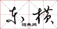 梁锦英东横草书怎么写