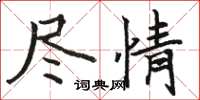 骆恒光尽情楷书怎么写