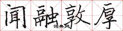 骆恒光闻融敦厚楷书怎么写