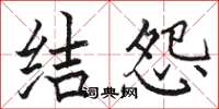 骆恒光结怨楷书怎么写