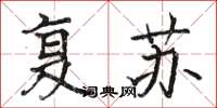 骆恒光复苏楷书怎么写