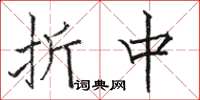 骆恒光折中楷书怎么写