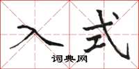 骆恒光入式楷书怎么写