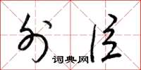 梁锦英外臣草书怎么写