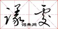 梁锦英议处草书怎么写