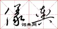 梁锦英仪舆草书怎么写