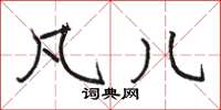 骆恒光凡儿楷书怎么写
