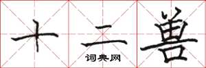 骆恒光十二兽楷书怎么写