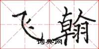 骆恒光飞翰楷书怎么写