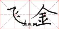 骆恒光飞金楷书怎么写