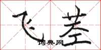 骆恒光飞茎楷书怎么写