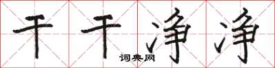 骆恒光干干净净楷书怎么写