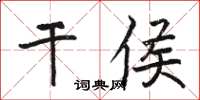 骆恒光干侯楷书怎么写
