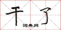 骆恒光干了楷书怎么写