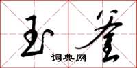 梁锦英玉釜草书怎么写