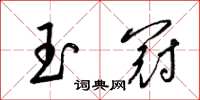 梁锦英玉冠草书怎么写