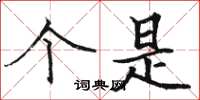 骆恒光个是楷书怎么写
