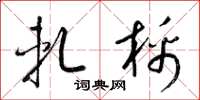 梁锦英轧棉草书怎么写