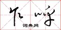 梁锦英乍呼草书怎么写
