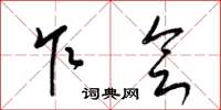 梁锦英乍会草书怎么写