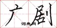 骆恒光广剧楷书怎么写