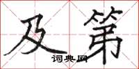 骆恒光及第楷书怎么写